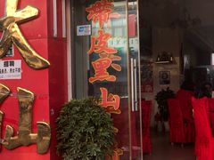 门面-羊肉大仙(金凯广场店)