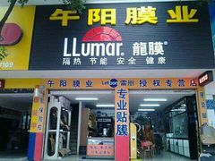 -午阳膜业优玛·汽车贴膜隐形车衣