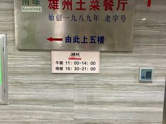 -南雄雄州土菜餐厅(粤北大厦店)