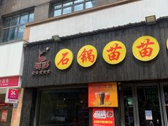 门面-石锅苗苗鱼(武汉首店)