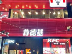 -肯德基(新八一店)