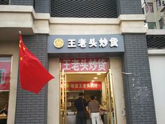 门面-王老头炒货(天坛东路店)