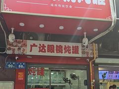 -广达眼镜炖罐(广达店)