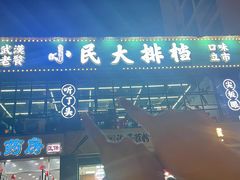 -小民大排档(光谷店)