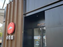 门面-必胜客(新一城店)