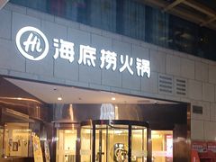 -海底捞火锅(丰尚国际广场店)