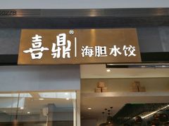 门面-喜鼎海胆水饺(柏威年购物中心店)