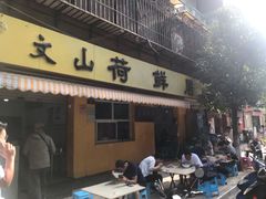 门面-文山荷鲜居(翠湖店)