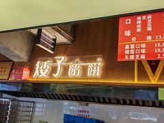 -矮子馅饼(大成路店)