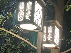 -宣武艺园