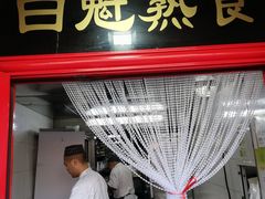 门面-白魁老号饭庄(交道口店)
