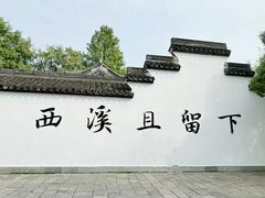 -西溪国家湿地公园