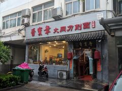 门面-晋宝章大同刀削面(月坛店)