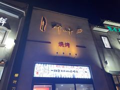 -柳叶刀烧烤(北大清华店)