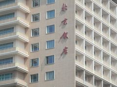 -北京饭店