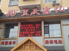 -重庆德忆火锅（龙南街3店）(渝水岸餐饮)