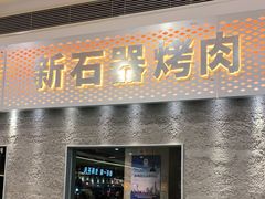 门面-新石器烤肉(中房金谊广场店)