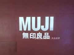 -MUJI无印良品(万科里店)