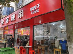 -小朱麻辣串(益民街店)