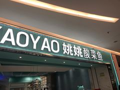 门面-姚姚酸菜鱼·金戈戈香港豉油鸡(喜荟城联名店)