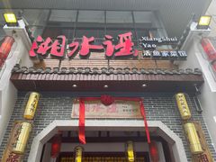 -湘水谣(芙蓉店)
