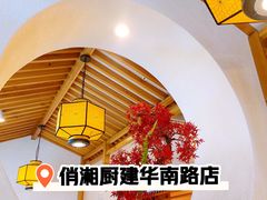 -俏湘厨•地道湘菜(建华南路店)