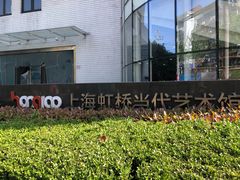 -上海虹桥当代艺术馆