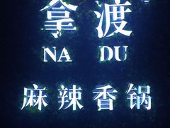-拿渡·水煮鱼 麻辣香锅(西单大悦城店)
