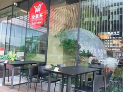-金鼎轩(鸟巢北辰荟店)