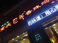 门面-清真重庆巴爷香辣鸡煲(南小巷店)