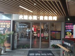 -云边嬢嬢·云南野料现摏火锅