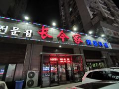 门面-长今家韩国料理(瑞景店)