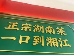 -湘江红·湖南招牌菜(莲花南路店)