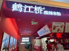 -鹤江桥·红油牛肉粉(SKP店)