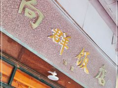 门面-粤·向群饭店(龙津东路总店)