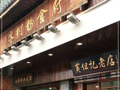 门面-黄但记老店·陈村粉食府