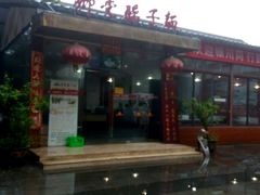 -乡党臊子面(丰庆公园店)