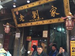 门面-老刘家泡馍·陕西老字号(钟楼广济街店)