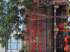 -蓝田九大碗民俗食府(蓝田店)