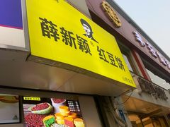门面-薛新颖红豆饼(中式甜点山师店)