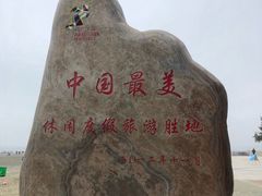 -江山半岛白浪滩景区