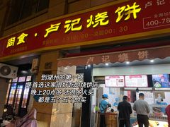 -尚食卢记烧饼(凤凰路总店)