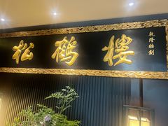 -RIVIERA 松鹤楼(外滩店)