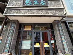 -魁盛居百年鲁菜馆(县西巷店)