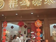 -彬媽糖水(侨鑫国际店)