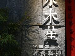 门面-水木苼 蔬食料理