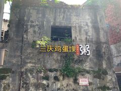 -兰庆鸡蛋馃(人民路店)