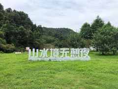 -南京市无想山景区