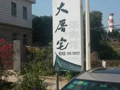 -大厝宅海鲜馆