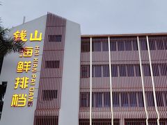 -钱山海鲜大排档